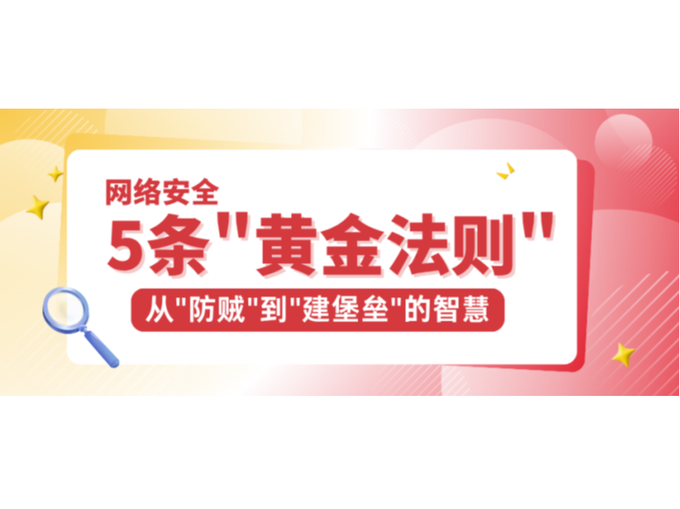 網絡安全的5條"黃金法則"：從"防賊"到"建堡壘"的智慧